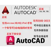 在飛比找蝦皮購物優惠-autocad正版軟件 序號  win/mac M1M2/i