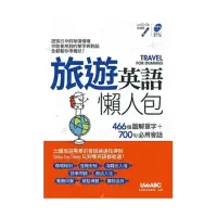 在飛比找momo購物網優惠-旅遊英語懶人包【1書】