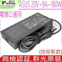 在飛比找樂天市場購物網優惠-ASUS 20V 9A 180W 電競口 迷你充電器 華碩 