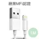 嚴選蘋果認證MFI iPhone11 8pin充電傳輸線 1M