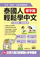泰國人輕鬆學中文：單字篇－中文．泰文．注音符號對照