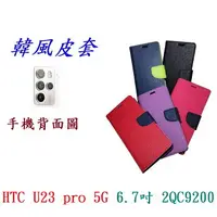 在飛比找樂天市場購物網優惠-【韓風雙色】HTC U23 pro 5G 6.7吋 2QC9