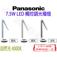 在飛比找蝦皮購物優惠-【敬】Panasonic 國際牌 7.5W 觸控 調光 檯燈