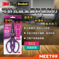 在飛比找樂天市場購物網優惠-【mt99】3M Scotch 可拆式鈦金屬料理剪刀 KS-