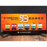 在飛比找蝦皮購物優惠-日本🇯🇵旅遊紀念品-東京「地下鉄開通50周年記念」乘車券