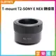 [享樂攝影]T-mount T接環 T2接環 望遠鏡轉Sony E-mount NEX轉接環NEX5 NEX3 VG10 NEX7 5N C3