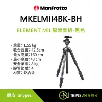 在飛比找蝦皮購物優惠-Manfrotto 曼富圖 MKELMII4BK-BH EL