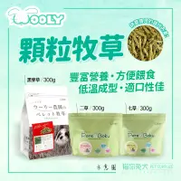 在飛比找蝦皮購物優惠-🈹即期特賣【台灣公司貨-現貨】牧草條 WOOLY 七草 顆粒