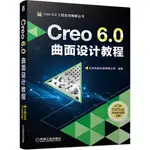 CREO 6.0曲面設計教程（簡體書）/北京兆迪科技有限公司《機械工業出版社》 CREO 6.0工程應用精解叢書 【三民網路書店】