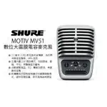 數位小兔【SHURE MOTIV MV51 復古 數位大震膜 電容式麥克風】錄音 收音 直播 監聽 五種DSP 公司貨