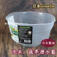 在飛比找蝦皮購物優惠-💖日本製 SANADA💖 瀝水籃 洗菜籃 洗菜瀝水盆 2L 