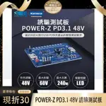 POWER-Z PD3.1 48V 誘騙測試板 PD3.1快充協議測試儀 48V電壓誘騙器