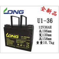 在飛比找蝦皮購物優惠-電池倉庫-全新廣隆LONG NP電池/U1-36(12V36