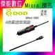 DOD 行車記錄器 原廠【 Micro USB】車充線 電源線 4米長 LS375W 475W IS220W