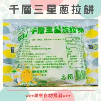 在飛比找蝦皮購物優惠-小鬍子千層三星蔥拉餅(5入)→早餐食材/DIY美食→滿150