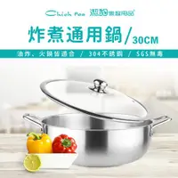 在飛比找ETMall東森購物網優惠-【Chieh Pao 潔豹】ST 炸煮通用鍋 /30CM /