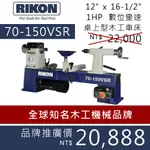 [士東工具] RIKON 70-150VSR 12"X16-1/2" 1HP桌上型木工變速車床