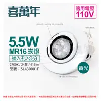 在飛比找PChome24h購物優惠-(2組) 喜萬年 LED 5.5W 黃光 24度 110V 