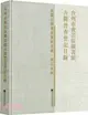 浙江省博物館古籍普查登記目錄（簡體書）