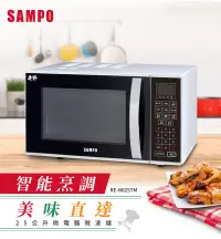 在飛比找PChome24h購物優惠-SAMPO聲寶 25L微電腦微波爐 RE-N825TM