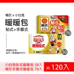 【小林製藥】14H小白兔輕薄貼式暖暖包 50入+24H桐灰手握式暖暖包 70入(120入 超值組合)