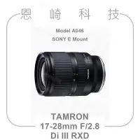 在飛比找Yahoo!奇摩拍賣優惠-恩崎科技 TAMRON A046 公司貨 17-28mm F