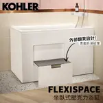 🔥 實體店面 KOHLER FLEXISPACE 坐臥式壓克力浴缸 獨立浴缸 泡澡26758T-R-0 🔥