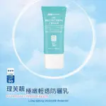 理芙靚極緻清透防曬乳SPF50