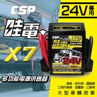 在飛比找PChome24h購物優惠-【CSP】哇電 X7 汽車救援 救車電霸(救車 USB充電 