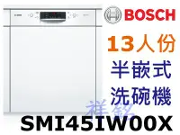 在飛比找Yahoo!奇摩拍賣優惠-祥銘BOSCH 4系列半嵌式洗碗機13人份SMI45IW00