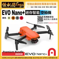 在飛比找Yahoo!奇摩拍賣優惠-6期 預購 怪機絲 Autel Robotics EVO N