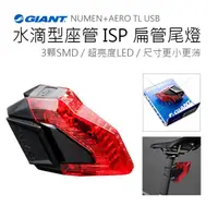 在飛比找蝦皮商城精選優惠-GIANT捷安特NUMEN AERO TL USB充電尾燈 