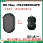 【免運】雷蛇（RAZER）太攀皇蛇TAIPAN有線電競滑鼠保護包 收納包 滑鼠收納包