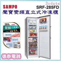 在飛比找Yahoo!奇摩拍賣優惠-SAMPO【SRF-285FD】聲寶285公升變頻直立式冷凍