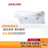 在飛比找蝦皮購物優惠-SAKURA 櫻花 90CM 斜背式除油煙機 R-3250X