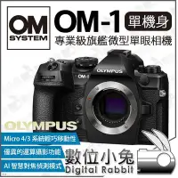 在飛比找Yahoo!奇摩拍賣優惠-數位小兔【 OLYMPUS OM SYSTEM OM-1 單