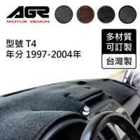 在飛比找蝦皮商城優惠-【AGR】儀表板避光墊訂製 T4 1997-2004 VW福