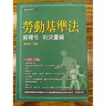 二手書 勞動基準法解釋令．判決彙編（2018年第十三版）