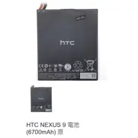 在飛比找蝦皮購物優惠-HTC NEXUS 9 電池(6700mAh) 原 0980