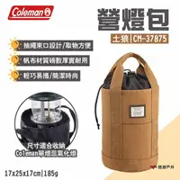 在飛比找樂天市場購物網優惠-【Coleman】營燈包/土狼 CM-37875 帆布小包 