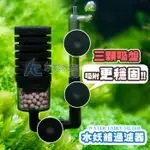 【AC草影】水妖精過濾器（培菌盒+石英球）【一組】水族箱過濾 魚缸過濾 內置過濾 魚缸水精靈 水族箱培菌 孔雀魚設缸