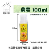 在飛比找momo購物網優惠-【蔬菜工坊】農皂100ml(預防病蟲害/展著三效合一)