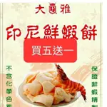 "大雅"印尼蝦餅100公克$100,六種口味(原味,海苔,香蒜,芥茉,咖哩,辣味)優良品質，海鮮口味，懷念美食，即食享樂