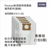 在飛比找樂天市場購物網優惠-吸塵器集塵袋 Fixman乾濕兩用吸塵器 EC815-20L