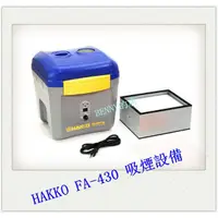 在飛比找蝦皮購物優惠-*班尼商行*HAKKO FA-430 吸煙設備【HAKKO 