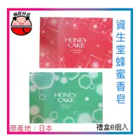 在飛比找蝦皮購物優惠-💎【豬肝仔店】資生堂 潤紅蜂蜜香皂/翠綠蜂蜜香皂(日本輸入版