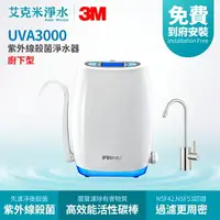 在飛比找樂天市場購物網優惠-【3M】UVA3000 紫外線殺菌淨水器（廚下型）