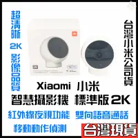 在飛比找蝦皮購物優惠-Xiaomi 智慧攝影機 標準版 2K 小米監視器 小米攝影