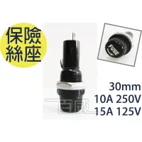 在飛比找蝦皮購物優惠-[百威電子] 保險絲座 保險絲筒 30mm 10A 250V