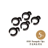 在飛比找蝦皮商城優惠-RODE Boompole Clips 麥克風長桿夾 5入 